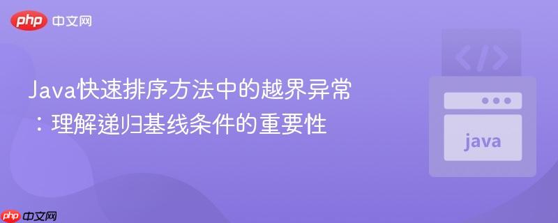 Java快速排序方法中的越界异常：理解递归基线条件的重要性
