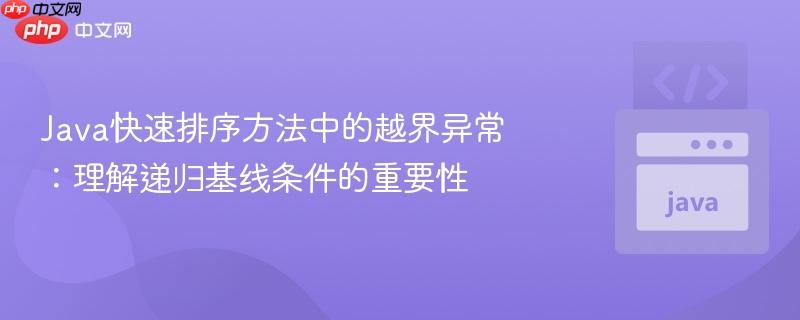 Java快速排序方法中的越界异常:理解递归基线条件的重要性