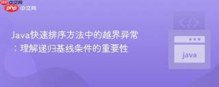 Java快速排序方法中的越界异常：理解递归基线条件的重要性