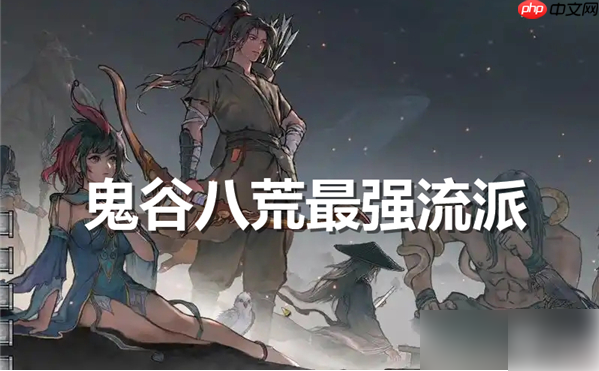 鬼谷八荒手游最強(qiáng)流派是什么 鬼谷八荒最強(qiáng)流派排名