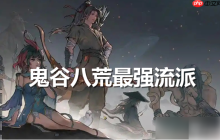 鬼谷八荒手游最强流派是什么 鬼谷八荒最强流派排名