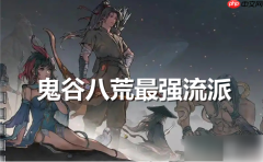 鬼谷八荒手游最强流派是什么 鬼谷八荒最强流派排名