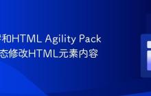 使用C#和HTML Agility Pack按ID动态修改HTML元素内容
