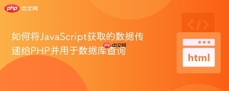 如何将JavaScript获取的数据传递给PHP并用于数据库查询
