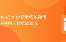 如何将JavaScript获取的数据传递给PHP并用于数据库查询