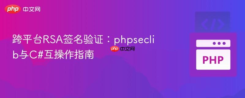 跨平台RSA签名验证：phpseclib与C#互操作指南