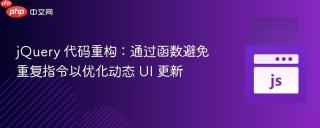 jQuery 代码重构：通过函数避免重复指令以优化动态 UI 更新