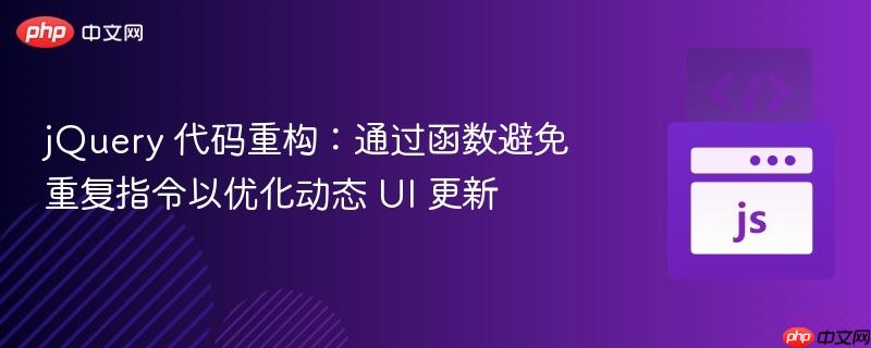 jquery 代码重构：通过函数避免重复指令以优化动态 ui 更新
