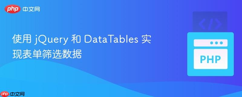使用 jquery 和 datatables 實現(xiàn)表單篩選數(shù)據(jù)