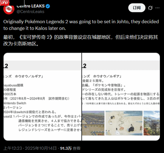 曝《宝可梦传说:Z-A》原本是金银纪念作!设定在城都地区