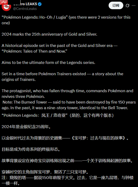 曝《宝可梦传说:Z-A》原本是金银纪念作!设定在城都地区