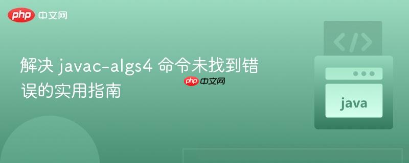 解决 javac-algs4 命令未找到错误的实用指南