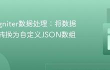 CodeIgniter数据处理:将数据库结果转换为自定义JSON数组格式