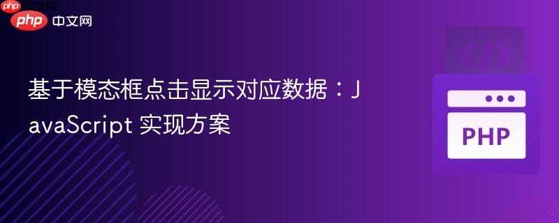 基于模态框点击显示对应数据：JavaScript 实现方案