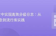 Go语言中实现高效分级日志:从核心概念到流行库实践