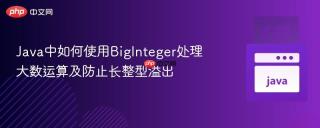 Java中如何使用BigInteger处理大数运算及防止长整型溢出