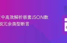 Go语言中高效解析嵌套JSON数据:摆脱冗余类型断言