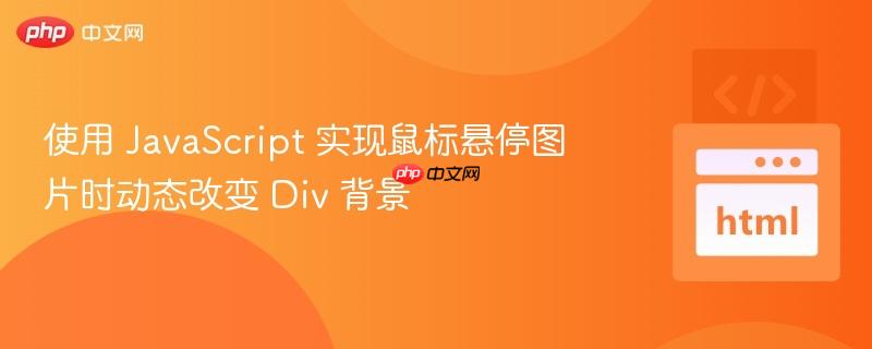 使用 JavaScript 实现鼠标悬停图片时动态改变 Div 背景