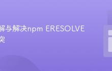 深入理解与解决npm ERESOLVE依赖冲突