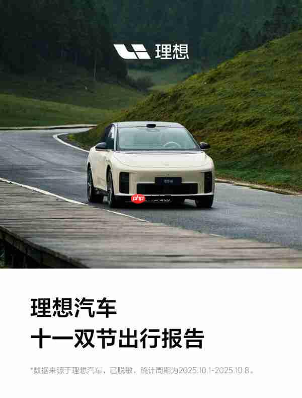 理想十一双节出行报告公布!累计行驶达8.93亿公里