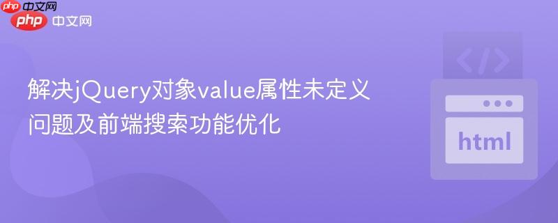 解決jQuery對象value屬性未定義問題及前端搜索功能優(yōu)化
