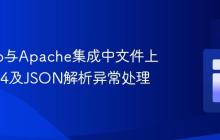 Django与Apache集成中文件上传的404及JSON解析异常处理