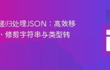 优化jq递归处理JSON:高效移除空值、修剪字符串与类型转换