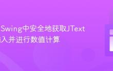 在Java Swing中安全地获取JTextField输入并进行数值计算