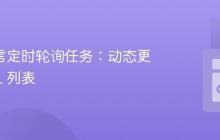 Go 语言定时轮询任务：动态更新 URL 列表