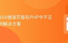 自定义404错误页面在PHP中不正确显示的解决方案