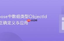 Mongoose中数组类型ObjectId字段的正确定义与应用