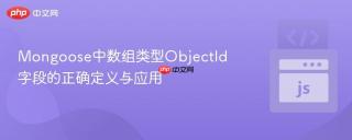 Mongoose中数组类型ObjectId字段的正确定义与应用