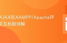 PHP与AJAX在XAMPP/Apache环境下的交互机制详解