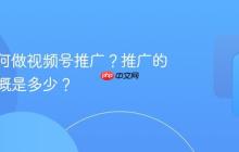 超市如何做视频号推广？推广的费用大概是多少？