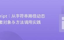JavaScript：从字符串路径动态访问嵌套对象与方法调用实践