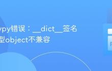 解决Mypy错误:__dict__签名与超类型object不兼容