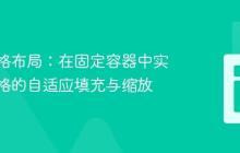 动态网格布局：在固定容器中实现单元格的自适应填充与缩放