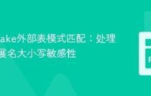 Snowflake外部表模式匹配：处理文件扩展名大小写敏感性