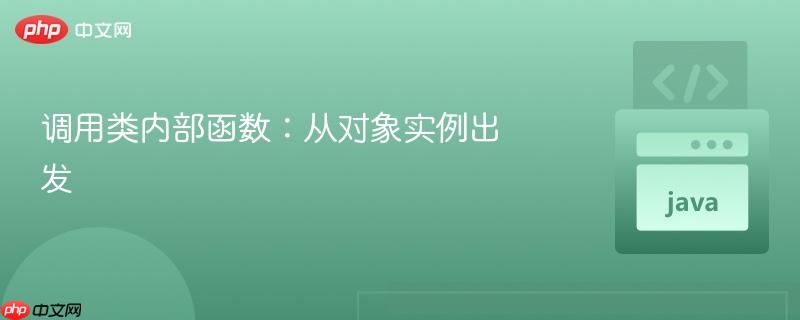 调用类内部函数：从对象实例出发