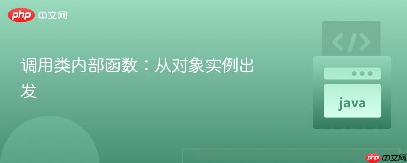 调用类内部函数：从对象实例出发