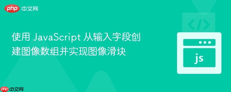 使用 javascript 从输入字段创建图像数组并实现图像滑块