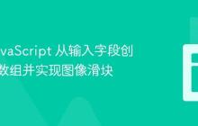使用 JavaScript 从输入字段创建图像数组并实现图像滑块