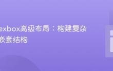 CSS Flexbox高级布局：构建复杂多行与嵌套结构