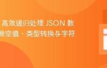 使用 jq 高效递归处理 JSON 数据：去除空值、类型转换与字符串清理