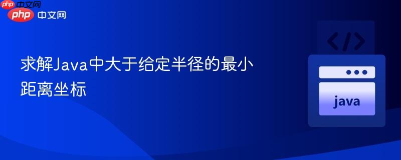 求解Java中大于给定半径的最小距离坐标