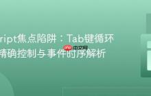 JavaScript焦点陷阱：Tab键循环跳回的精确控制与事件时序解析