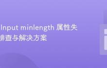 HTML Input minlength 属性失效问题排查与解决方案