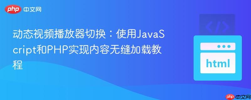 动态视频播放器切换：使用JavaScript和PHP实现内容无缝加载教程