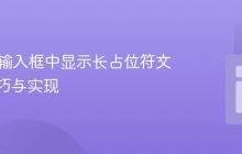 HTML输入框中显示长占位符文本的技巧与实现