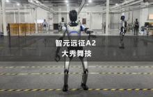 舞力全开：智元公布 1.7 米高人形机器人“远征 A2”跳舞视频